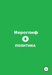 Иероглиф - Политика О