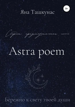 Яна Ташкунас Astra poem обложка книги