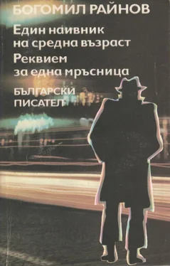 Богомил Райнов Един наивник на средна възраст обложка книги