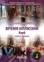 Ольга Семенова - Время иллюзий. Книга 1. Клуб