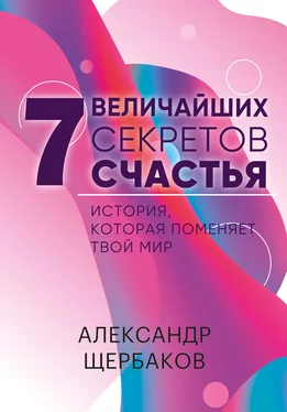 Александр Щербаков Семь величайших секретов счастья обложка книги