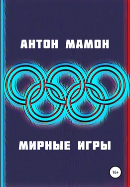 Антон Мамон Мирные Игры обложка книги