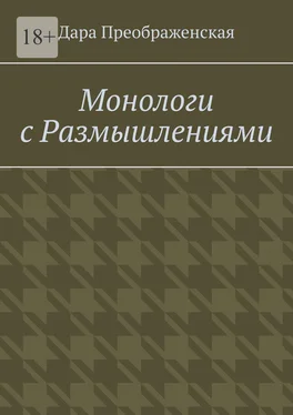 Дара Преображенская Монологи с размышлениями обложка книги