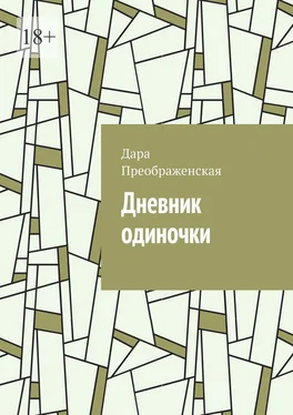 Дара Преображенская Дневник одиночки обложка книги