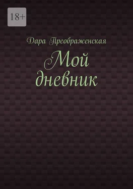 Дара Преображенская Мой дневник обложка книги