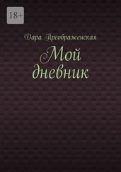 Дара Преображенская - Мой дневник