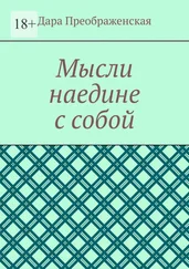 Дара Преображенская - Мысли наедине с собой