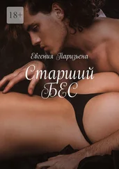 Евгения Паризьена - Старший БЕС