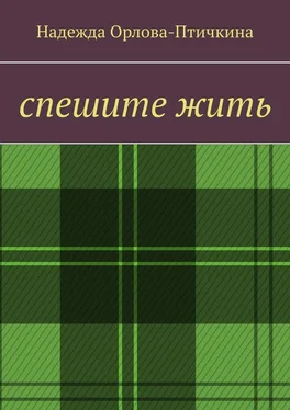 Надежда Орлова-Птичкина Спешите жить обложка книги