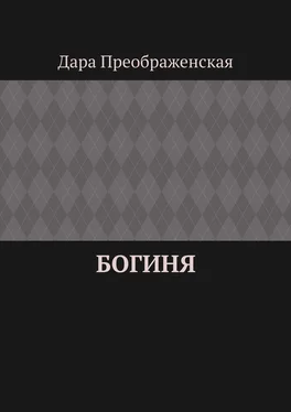 Дара Преображенская Богиня обложка книги