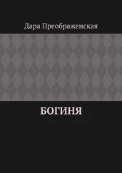 Дара Преображенская - Богиня