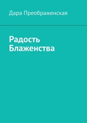 Дара Преображенская - Радость блаженства