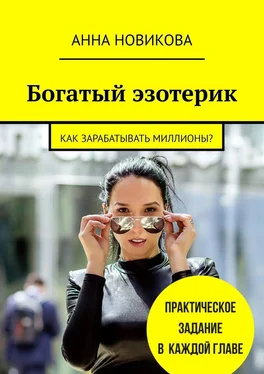 Анна Новикова Богатый эзотерик. Как зарабатывать миллионы? обложка книги