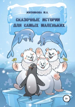 Маргарита Жизникова Сказочные истории для самых маленьких обложка книги