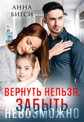 Анна Бигси - Вернуть нельзя, забыть невозможно