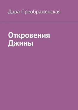 Дара Преображенская Откровения Джины обложка книги