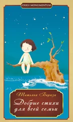 Татьяна Бирюза - Добрые стихи для всей семьи