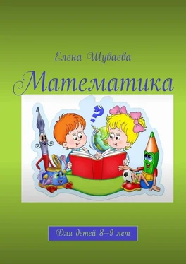 Елена Шуваева Математика. Для детей 8—9 лет обложка книги