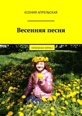 Ксения Апрельская Весенняя песня обложка книги