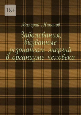 Валерий Никонов Заболевания, вызванные резонансом энергий в организме человека обложка книги