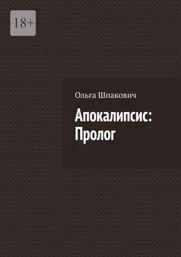 Ольга Шпакович Апокалипсис: Пролог обложка книги