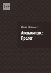 Ольга Шпакович - Апокалипсис - Пролог