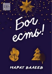 Марат Валеев - Бог есть!