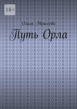 Ольга Моисеева Путь Орла обложка книги