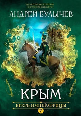 Андрей Булычев Егерь Императрицы. Крым обложка книги