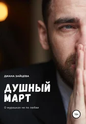Диана Зайцева - Душный март