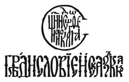 Весна И куст сирени и берёза Что в палисаднике у нас Зимой застыли от - фото 5