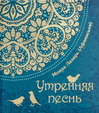 Монах Лазарь (Афанасьев) Утренняя песнь обложка книги