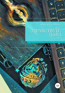 Айно Васильева Здравствуй, папа обложка книги