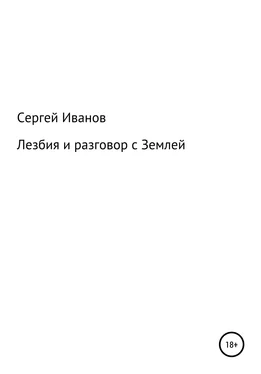 Сергей Иванов Лезбия и разговор с Землей обложка книги