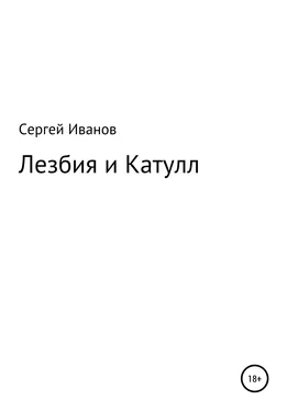 Сергей Иванов Лезбия и Катулл обложка книги