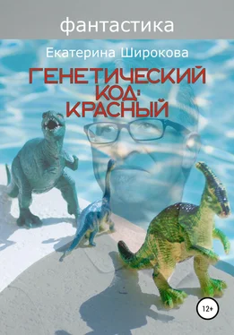 Екатерина Широкова Генетический код: красный обложка книги