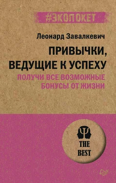 Леонард Завалкевич Привычки, ведущие к успеху. Получи все возможные бонусы от жизни обложка книги