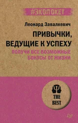 Леонард Завалкевич - Привычки, ведущие к успеху. Получи все возможные бонусы от жизни