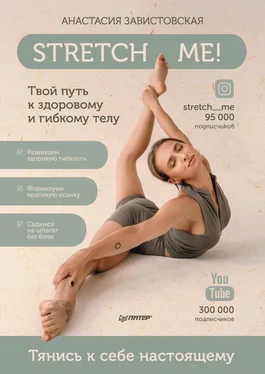 Анастасия Завистовская Stretch me! Твой путь к здоровому и гибкому телу обложка книги