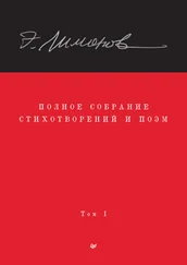 Эдуард Лимонов - Полное собрание стихотворений и поэм. Том 1