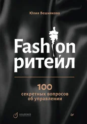 Юлия Вешнякова - Fashion-ритейл - 100 секретных вопросов об управлении