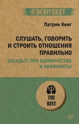 Патрик Кинг - Слушать, говорить и строить отношения правильно. Забудьте про одиночество и конфликты