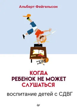 Альберт Фейгельсон Когда ребенок не может слушаться. Воспитание детей с СДВГ обложка книги