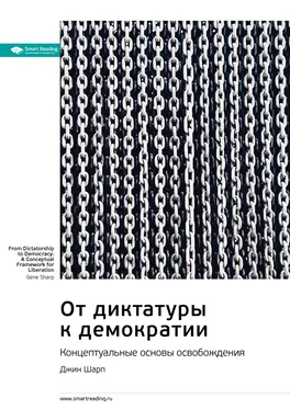 Smart Reading Ключевые идеи книги: От диктатуры к демократии. Концептуальные основы освобождения. Джин Шарп обложка книги