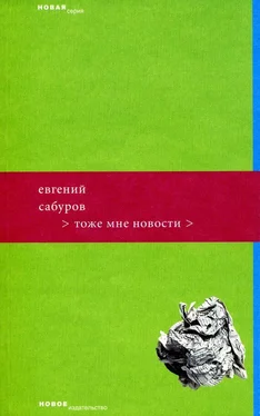 Евгений Сабуров Тоже мне новости обложка книги