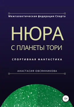 Анастасия Овсянникова Нюра с планеты Тори обложка книги
