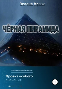 Зелена Крыж Черная пирамида обложка книги