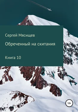 Сергей Мясищев Обреченный на скитания. Книга 10 обложка книги