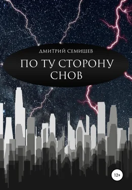 Дмитрий Семишев По ту сторону снов. Сборник обложка книги