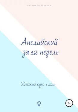 Оксана Добрикова Английский за 12 недель. Детский курс. 1 этап обложка книги